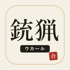 銃猟ウカールのアイコン