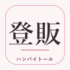 ハンバイトールのアイコン